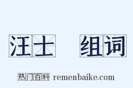 汪士鋐组词是什么意思的图片